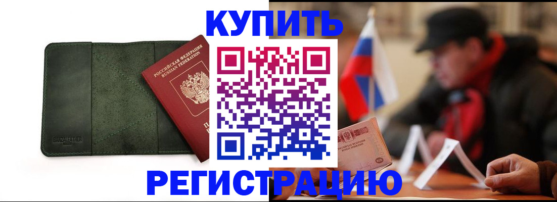 купить прописку в Воркуте